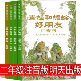 二年级明天出版 艾诺·洛贝尔著 青蛙和蟾蜍注音版 社 快乐时光青蛙与蟾蜍是好朋友小学生正版 绘本一年级课外书张祖庆百班千人推荐