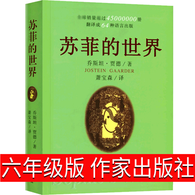 苏菲的世界六年级正版包邮书