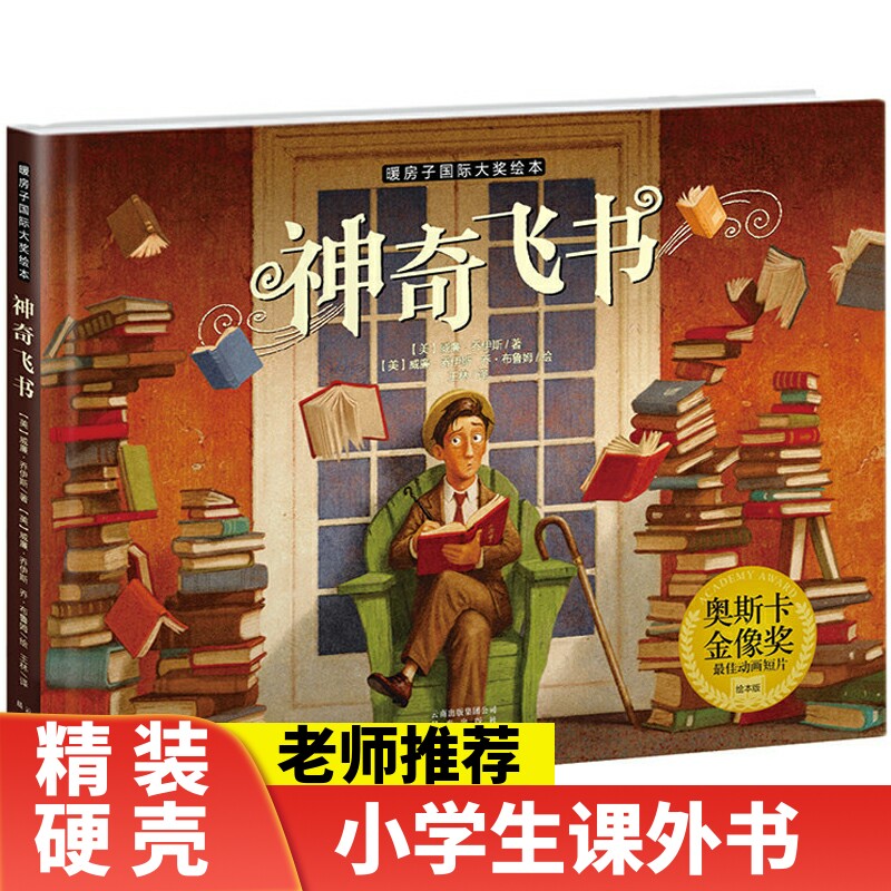 神奇飞书暖房子国际大奖绘本图画故事书奥斯卡动画短皮绘本版精装硬皮威廉乔伊斯乔布鲁姆小学生一二三四1-2-3-4年级课外书目使用感如何?