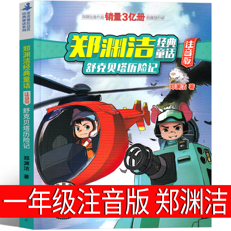 舒克和贝塔历险记注音版郑渊洁一年级上册必读小学生正版课外书舒克与贝塔二年级三年级舒克贝塔传图书全集绘本浙江少年儿童出版社