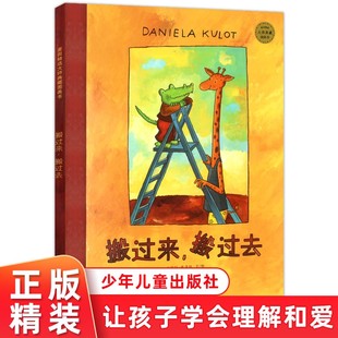 精装硬壳搬过来搬过去天生一对绘本 麦田精选大师典藏图画书 宝宝早教启蒙认知漫画书 3-5-6岁少儿童亲子互动幼儿故事阅读书