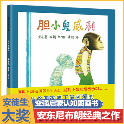 胆小鬼威利幼儿童绘本阅