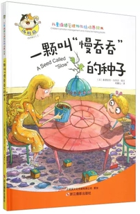 一颗叫慢吞吞的种子 儿童情绪管理与性格培养绘本 精装硬皮硬壳绘本 有声伴读幼儿故事书3-6岁亲子阅读物幼儿园小中大班一粒的旅行