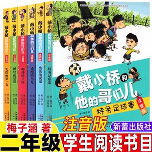 戴小桥和他的哥们儿注音版二年级下册全6册梅子涵著新蕾出版社废话演说家喝汤的土匪失踪的名糟糕的情报逃跑的马儿特务足球赛