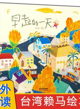 早起的一天 赖马 启发硬壳精装绘本 3-4-5-6周岁幼儿童图画书籍 幼儿园宝宝亲子阅读睡前故事读物 讲述为家人付出的温馨亲情故事