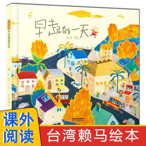 早起的一天赖马启发硬壳精装