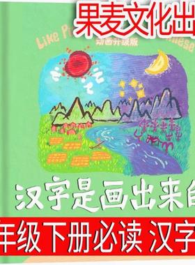 汉字是画出来的果麦文化出品汉字著绘一年级下册正版动画升级版湖南少年儿童出版社小象精装硬壳非注音版非拼音版
