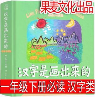 汉字是画出来的果麦文化出品汉字著绘一年级下册正版动画升级版湖南少年儿童出版社小象精装硬壳非注音版非拼音版