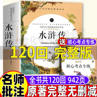 水浒传全一册原著正版完整版120回全集一百二十回初中三年级青少年九年级上下册必读无删减名师导读批注考点开明出版白话文原版书