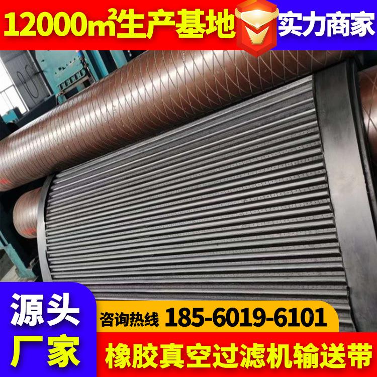 耐家定制橡胶过滤带式连式真空过滤机洗浆机输送带超厚防安滑耐厂