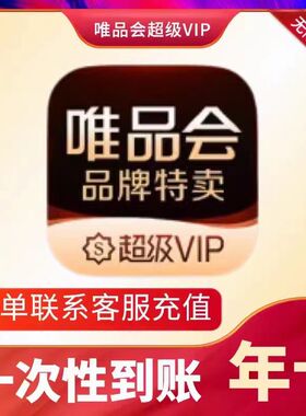 唯品会超级vip会员年卡12个月充值全场免邮送生日券98折95折365天