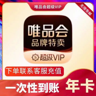 唯品会超级vip会员年卡12个月充值全场免邮送生日券98折95折365天