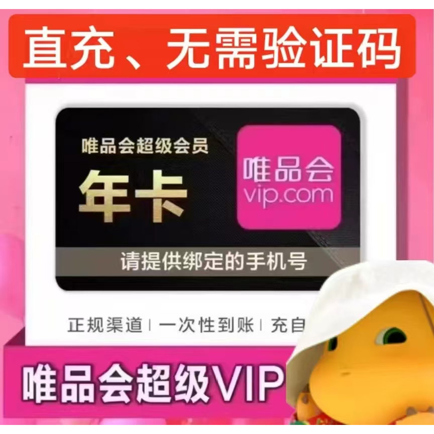 唯品会超级VIP年卡会员 唯品会直充年卡 365天95折唯品会会员免邮