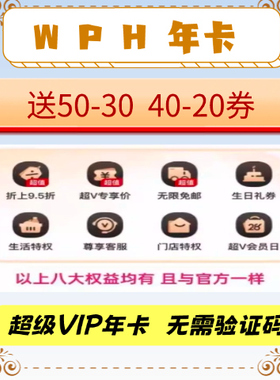 W P H超级vip会员年卡12个月充值全场免邮送生日券98折95折365天