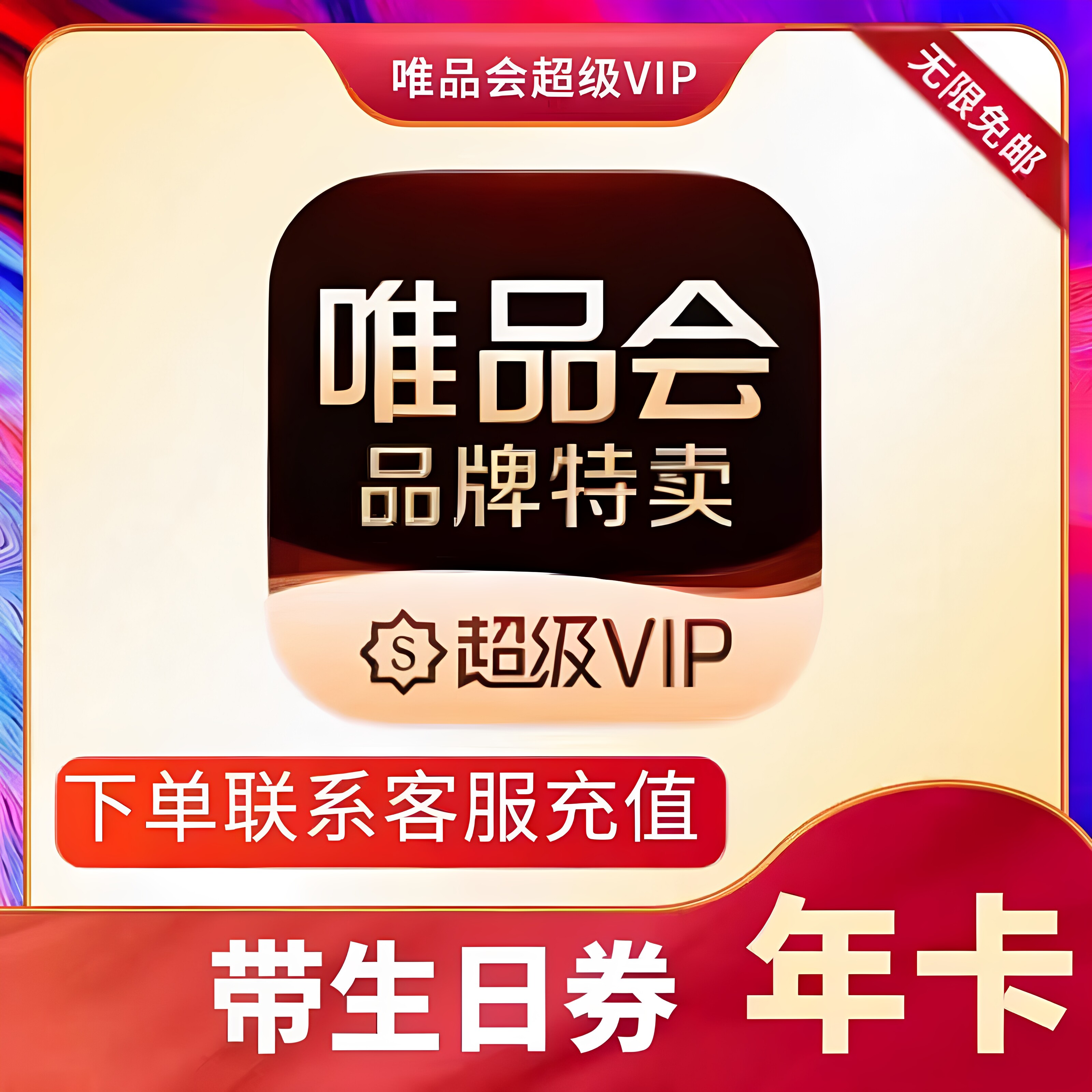 唯品会超级vip会员年卡12个月充值全场免邮送生日券98折随机到账