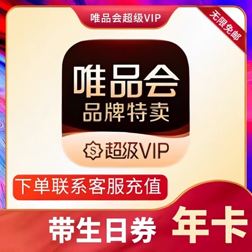 唯品会超级vip会员年卡12个月充值全场免邮送生日券98折随机到账