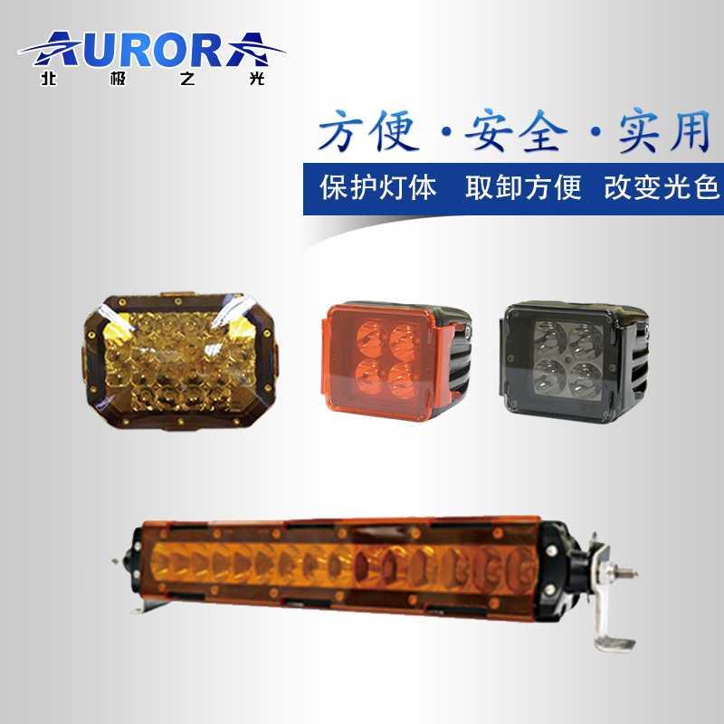 Aurora北极之光射灯越野车顶灯前杠长条射灯汽车车灯防水防尘灯罩
