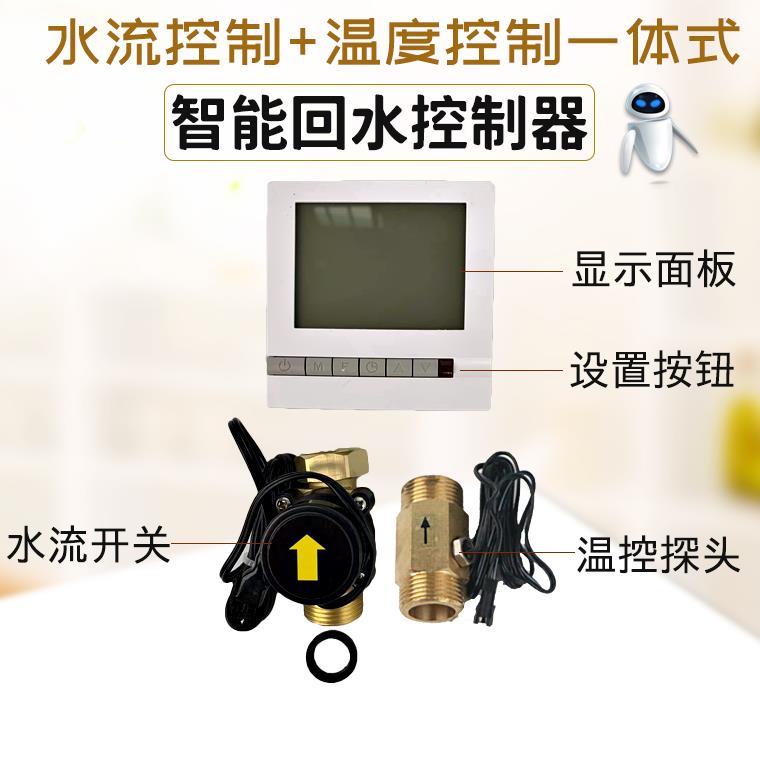 空气能太阳能回水控制器热水循环泵系统回水泵延时开关水流开关