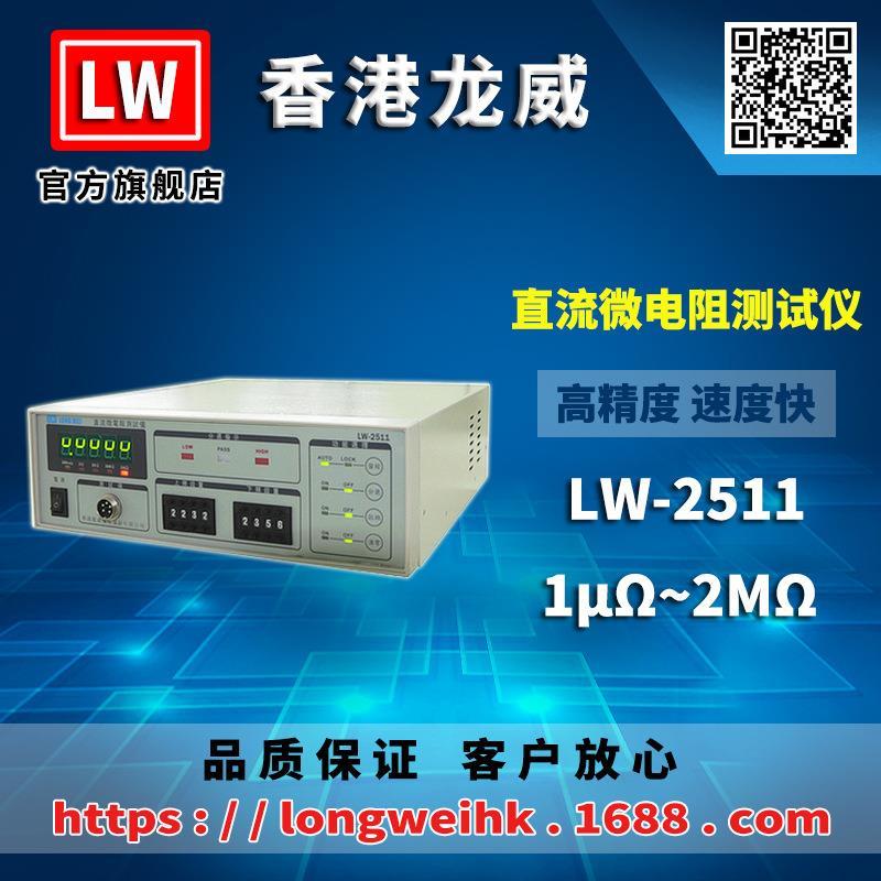 原香港龙威 LW-2511 直流微电阻测试仪 三年保修