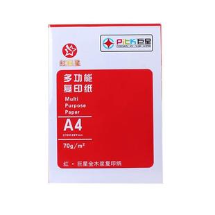 复印纸 打印复印纸单包450张 包邮 箱 8包 红巨星 70克