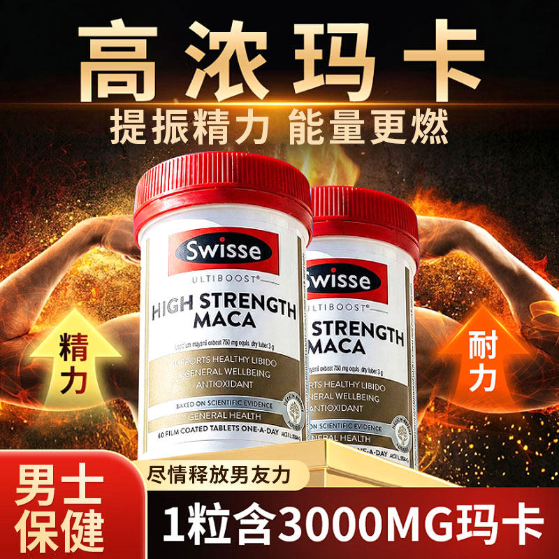 swisse玛咖片男性玛卡性保健品男士雄风片牡蛎肽男人淫羊藿斯维诗