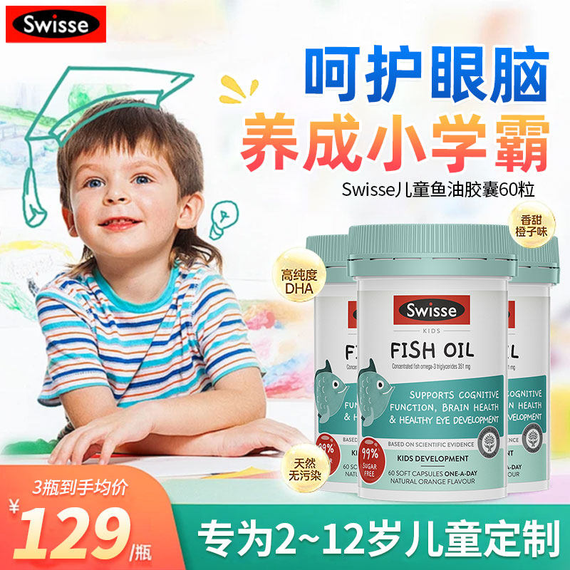 swisse儿童鱼油6倍dha补脑记忆力儿童青少年藻油高浓度鱼肝油正品