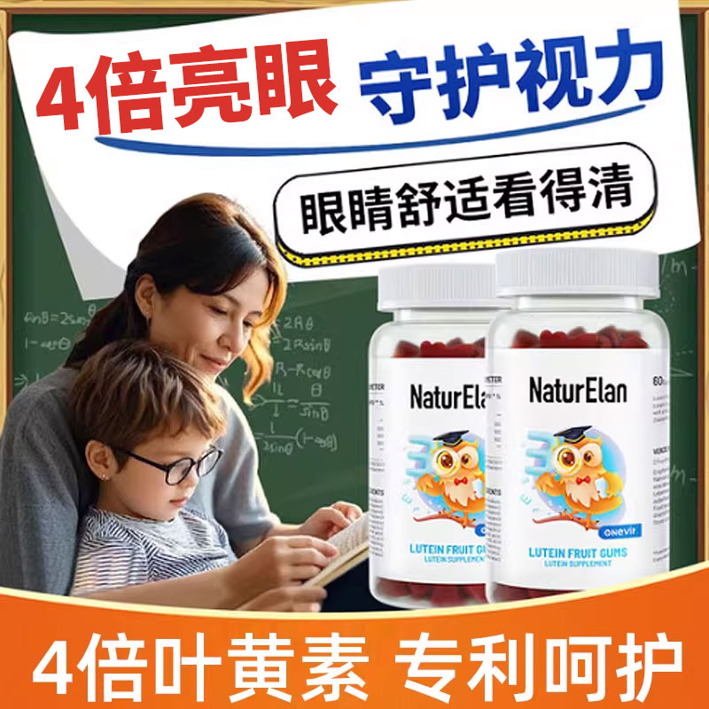 NaturElan呐兔叶黄素维生素CE软糖儿童青少年学生呵护视力60粒*2