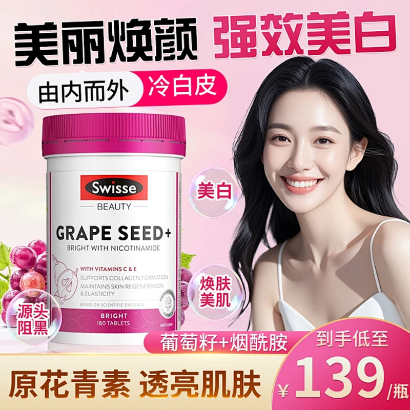 Swisse烟酰胺葡萄籽美白肤色片剂