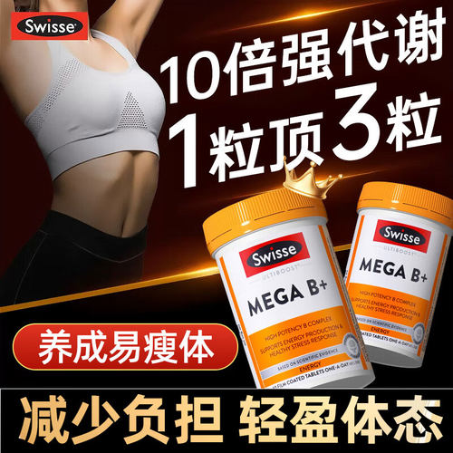 Swisse复合维生素补充能量