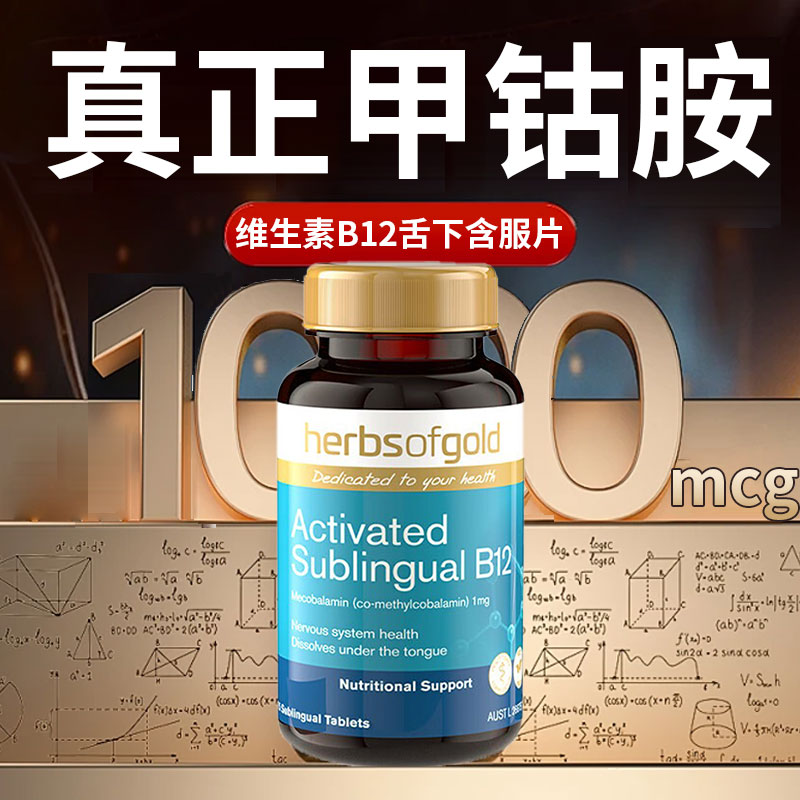 herbsofgold和丽康澳洲进口活性维生素B12甲钴胺耳嗡嗡神经耳雾