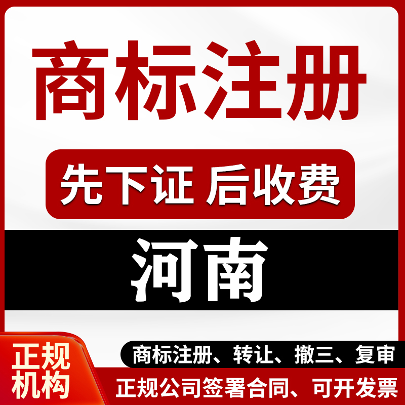 河南加急商标注册申请品牌商标设计转让出售买卖复审异议版权登记