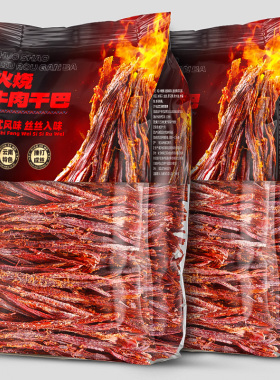 滇二娃火烧牛肉干巴丝高蛋白手撕原切真牛肉减民族特色风味脂健身