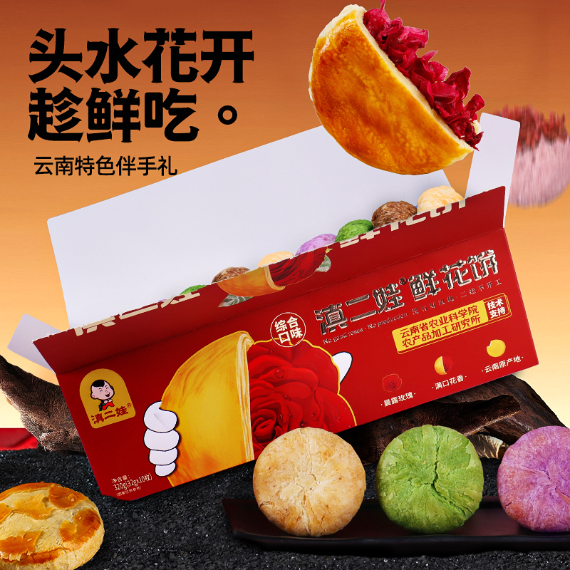 滇二娃农科院云南鲜花饼伴手礼盒装新鲜现烤玫瑰花饼糕点零食320g