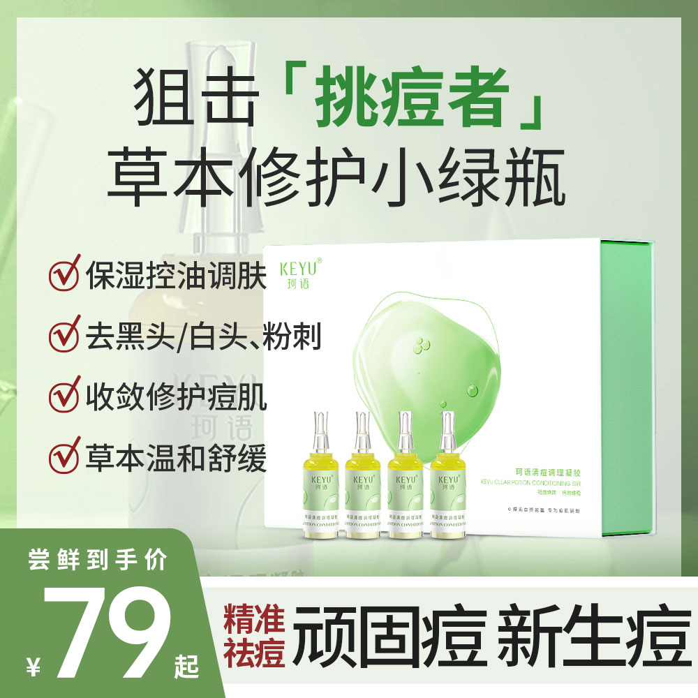 敏感肌适用珂语所有肤质祛痘凝胶