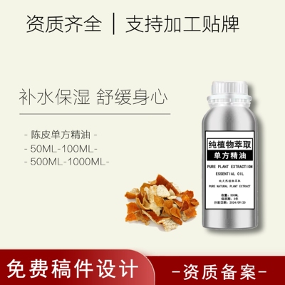 陈皮单方精油舒气和胃平衡水油净化空气香薰舒缓身心驱寒湿按摩油