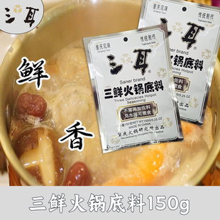 三耳三鲜火锅底料整箱清汤菌菇海鲜味鲜香调味料厂家直发正品保证