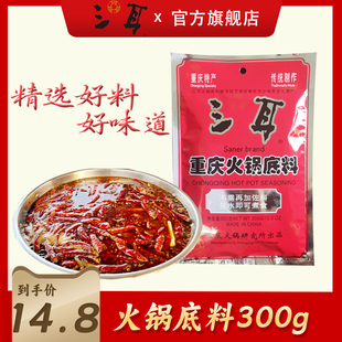 三耳火锅底料300g非遗特产家用麻辣鲜红汤炒菜冒菜牛油调味料调料