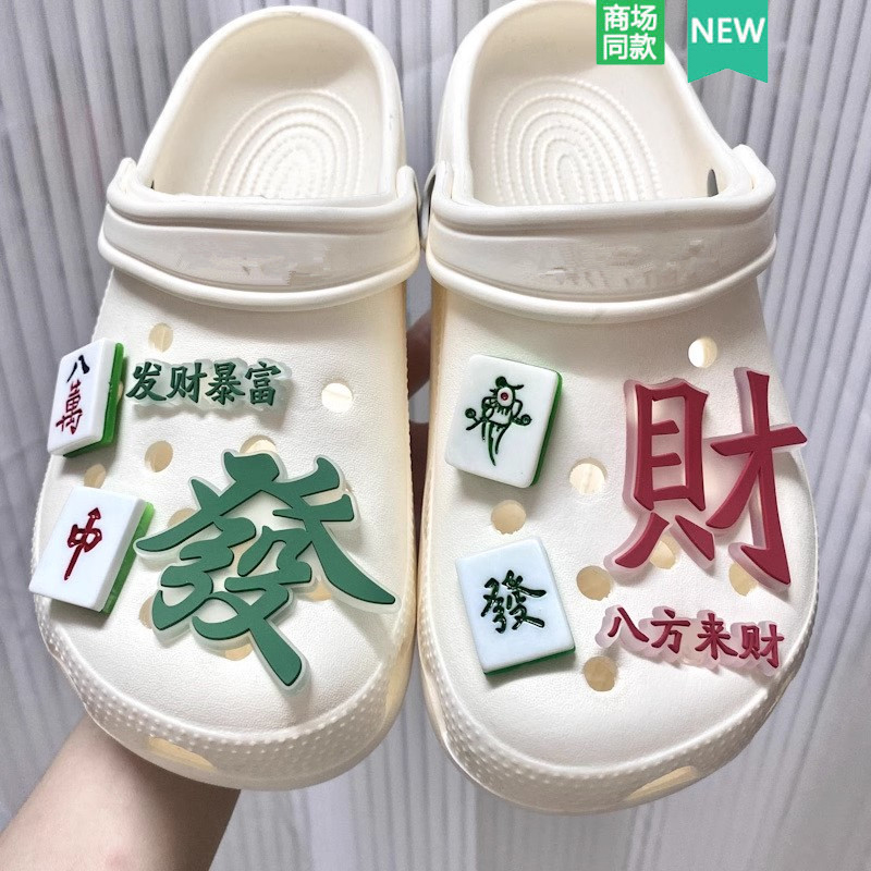 Crocs洞洞鞋配饰发财暴富鞋花