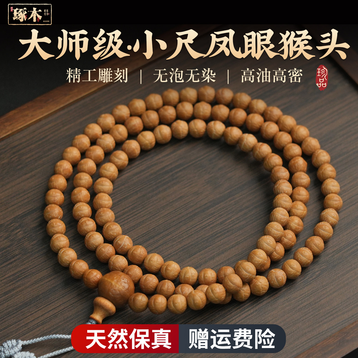 真天然猴头手串核桃雕刻原籽凤眼菩提108颗长串念珠佛珠文玩把件