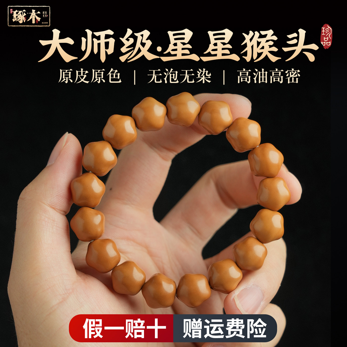 99%用户推荐·天然星星猴头手串