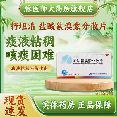 【抒坦清】盐酸氨溴索分散片30mg*20片/盒