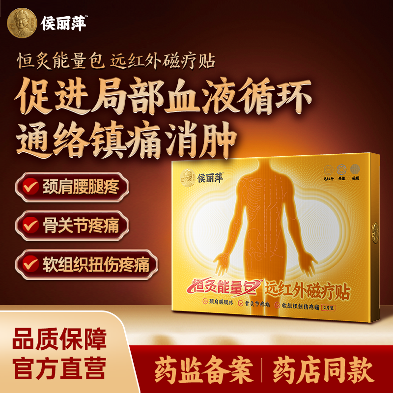 侯丽萍远红外磁疗贴颈椎腰椎贴肩颈腰腿疼专用治疗贴膏官方旗舰店
