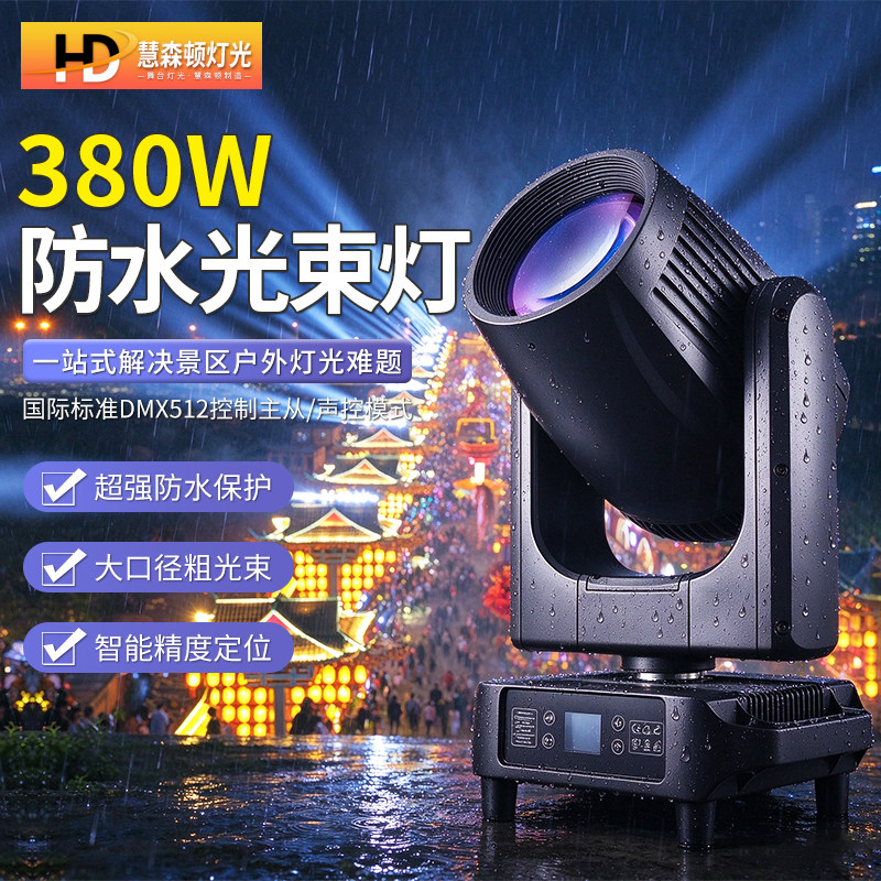 380w防水光束灯230W光速射灯295w摇头户外文旅婚庆宴会厅舞台灯光