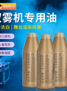薄雾油水雾机水雾油泡泡油雪花油双雾油快散烟油烟雾机专用油
