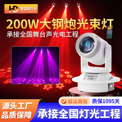 慧森顿200w大钢炮摇头光束灯