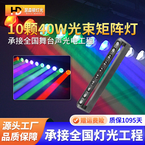慧森顿LED十眼40W全彩光束灯