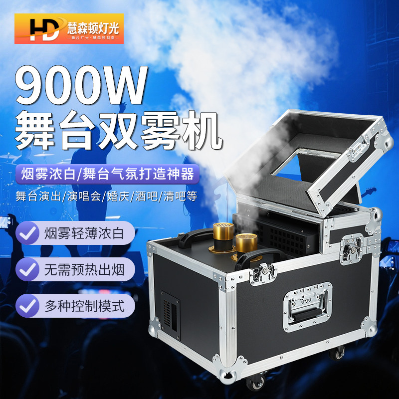 900W双雾机舞台薄雾机600w渲染烟雾机婚庆酒吧喷雾器特效制造雾机