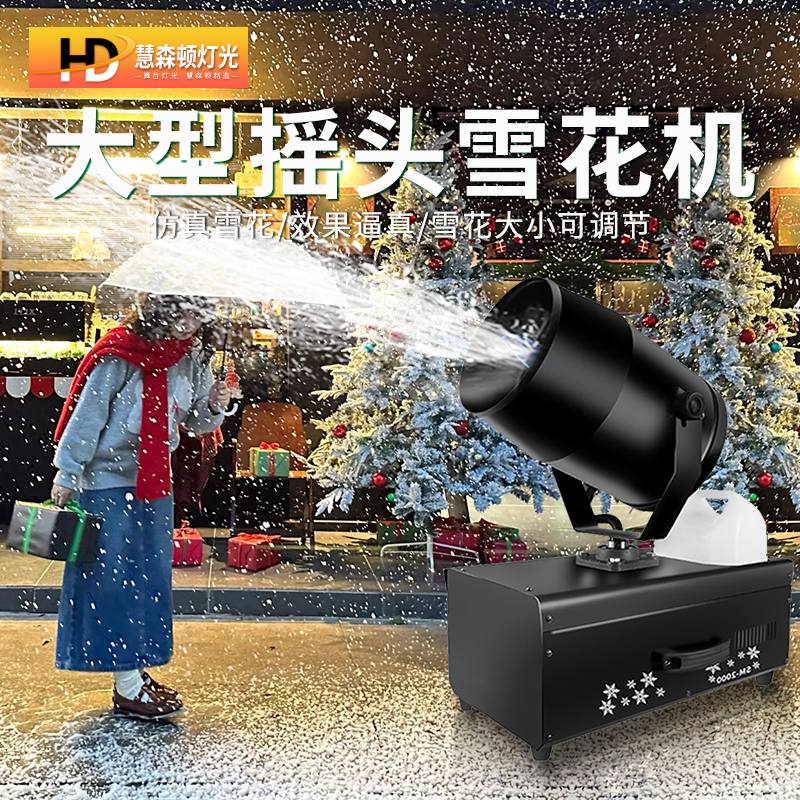 雪花机喷雪机大型摇头商场舞台造雪机景区飘雪室内外仿真下雪机器