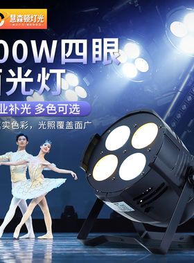 四眼面光灯舞台专用LED帕灯cob舞蹈室200w射灯户外照明婚庆补光灯