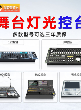 192控台器舞台240帕灯婚庆面光灯DMX512光束摇头灯1024MA老虎控台